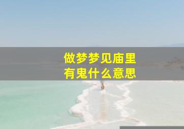 做梦梦见庙里有鬼什么意思