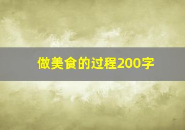 做美食的过程200字