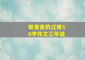 做美食的过程50字作文三年级