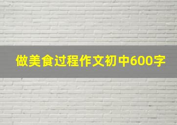 做美食过程作文初中600字