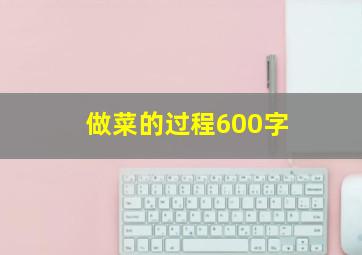 做菜的过程600字