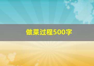 做菜过程500字