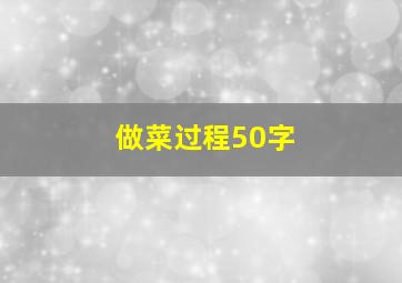 做菜过程50字