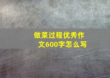 做菜过程优秀作文600字怎么写