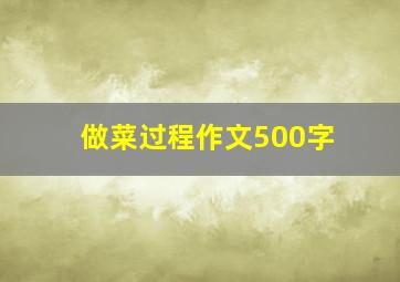 做菜过程作文500字