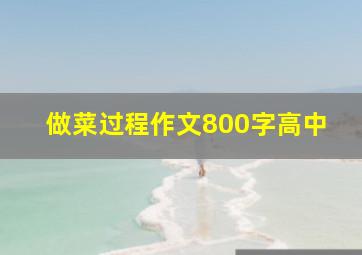 做菜过程作文800字高中