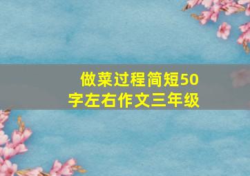 做菜过程简短50字左右作文三年级