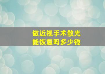 做近视手术散光能恢复吗多少钱