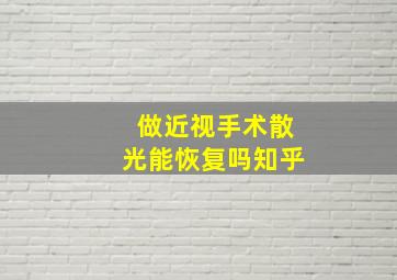 做近视手术散光能恢复吗知乎