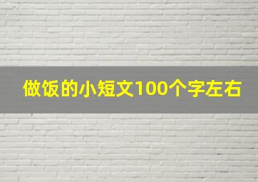 做饭的小短文100个字左右