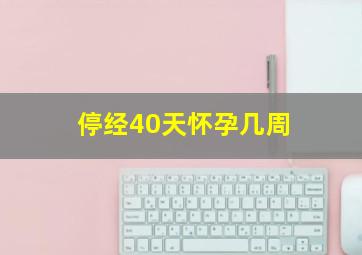 停经40天怀孕几周