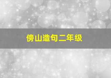 傍山造句二年级