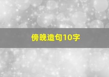 傍晚造句10字