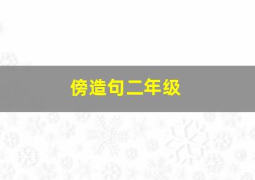 傍造句二年级