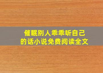 催眠别人乖乖听自己的话小说免费阅读全文