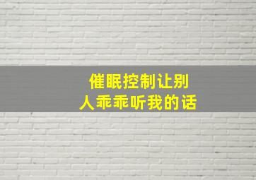 催眠控制让别人乖乖听我的话