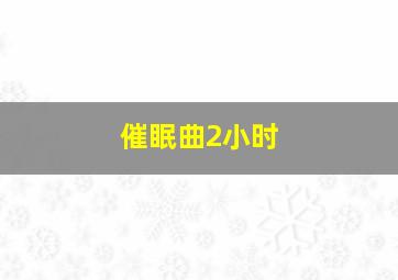 催眠曲2小时