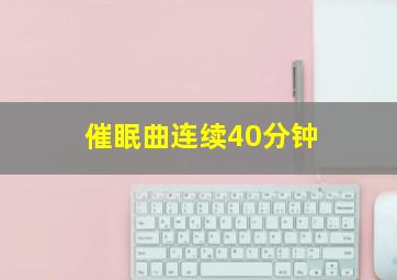 催眠曲连续40分钟