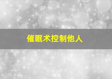 催眠术控制他人