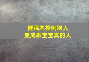 催眠术控制别人变成乖宝宝真的人