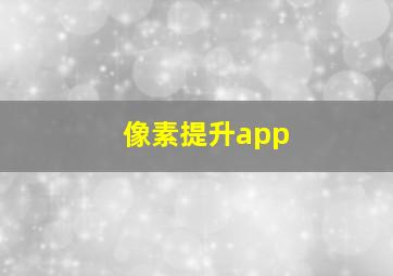 像素提升app