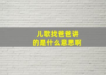 儿歌找爸爸讲的是什么意思啊