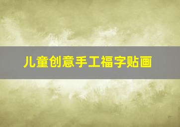 儿童创意手工福字贴画