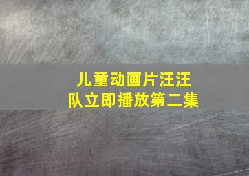 儿童动画片汪汪队立即播放第二集