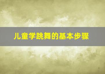 儿童学跳舞的基本步骤