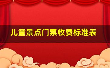 儿童景点门票收费标准表