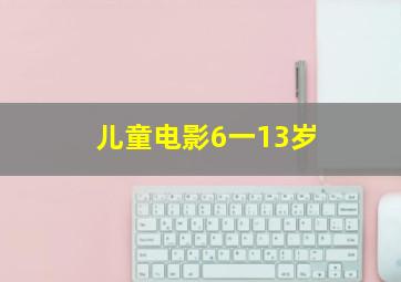 儿童电影6一13岁