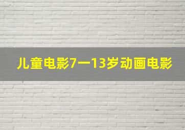 儿童电影7一13岁动画电影