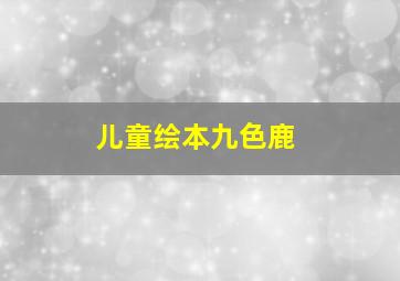 儿童绘本九色鹿