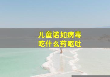 儿童诺如病毒吃什么药呕吐