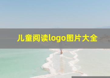 儿童阅读logo图片大全