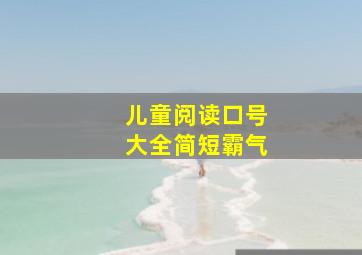 儿童阅读口号大全简短霸气