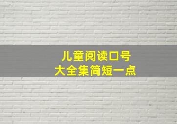 儿童阅读口号大全集简短一点