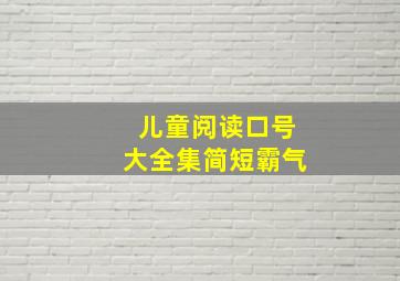 儿童阅读口号大全集简短霸气