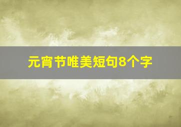 元宵节唯美短句8个字