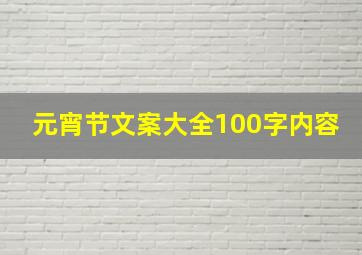 元宵节文案大全100字内容