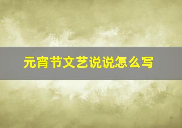 元宵节文艺说说怎么写