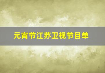 元宵节江苏卫视节目单