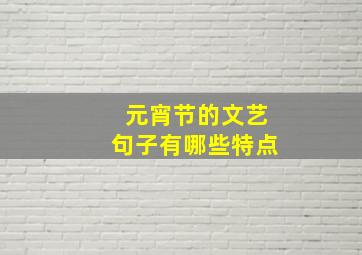 元宵节的文艺句子有哪些特点