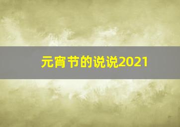 元宵节的说说2021