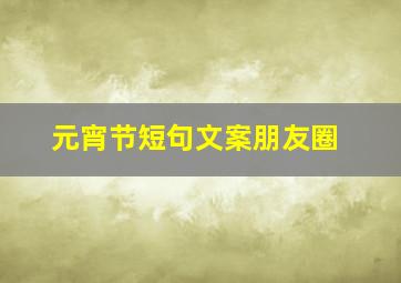 元宵节短句文案朋友圈