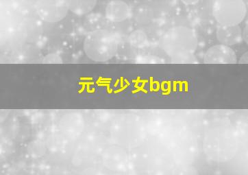 元气少女bgm