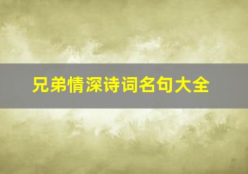 兄弟情深诗词名句大全