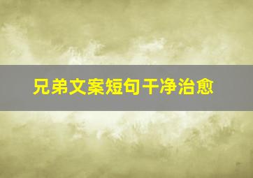 兄弟文案短句干净治愈