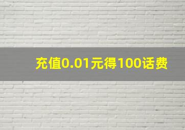 充值0.01元得100话费