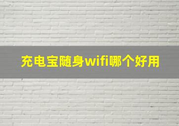 充电宝随身wifi哪个好用